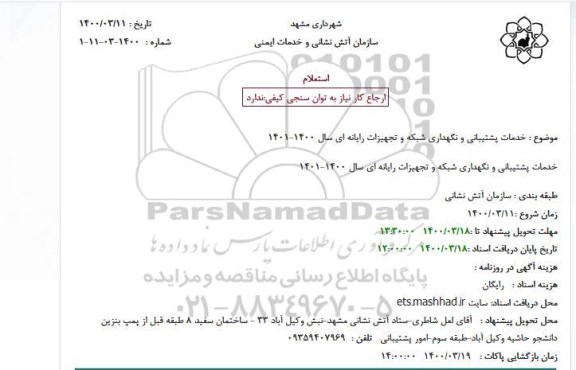 استعلام تعمیر اضطراری و ضروری معبر سواره رو 