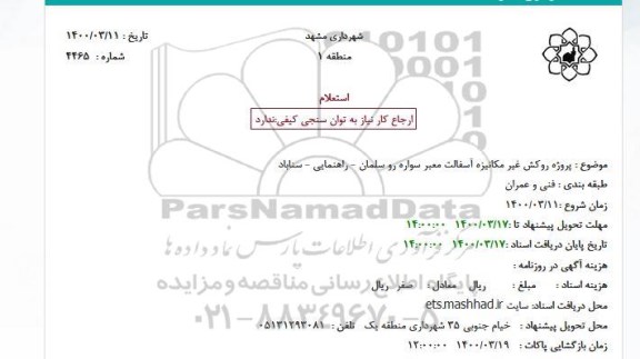 استعلام خدمات پشتیبانی و نگهداری شبکه و تجهیزات رایانه ای 