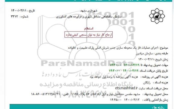 استعلام پروژه روکش غیر مکانیزه آسفالت معبر سواره رو 