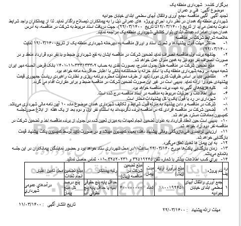 استعلام پروژه لکه گیری غیر مکانیزه آسفالت 