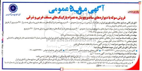 آگهی مزایده, مزایده فروش سوله با دیوارههای ساندویچ پنل