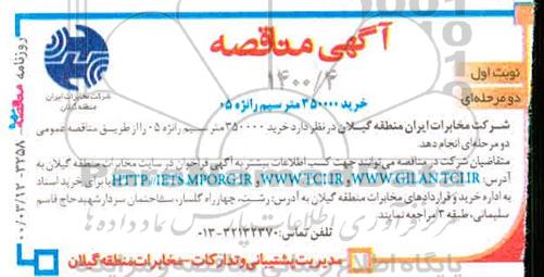 مناقصه، مناقصه خرید 350000 متر سیم رانژه 05