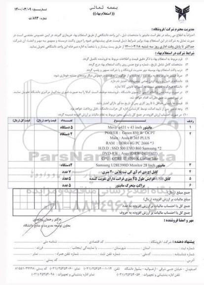 استعلام مانیتور 