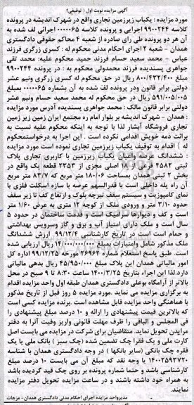 مزایده مزایده ششدانگ عرصه و اعیان یکباب زیرزمین 180.06 مترمربع نوبت اول