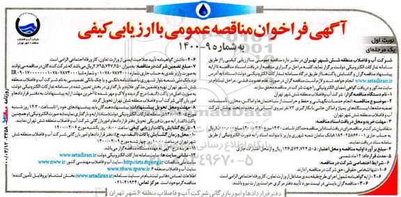 مناقصه، مناقصه انجام خدمات نگهبانی و حفظ و حراست از ساختمان‌ها و اماکن... 