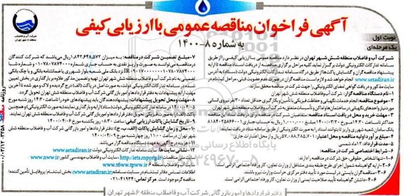 مناقصه، مناقصه انجام خدمات نگهبانی و حفاظت فیزیکی با تامین و بکارگیری.... 
