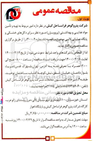 آگهی مناقصه عمومی , مناقصه تهیه و تامین مواد غذایی و بهداشتی (پروویژن) مورد نظر برای دکل‌های خشکی