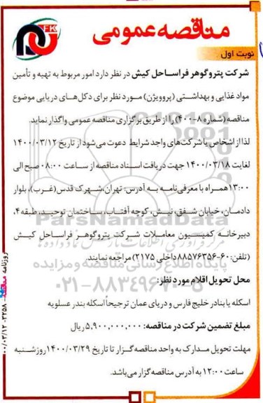 آگهی مناقصه عمومی , مناقصه تهیه و تامین مواد غذایی و بهداشتی