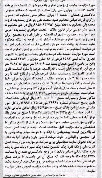 مزایده مزایده ششدانگ عرصه و اعیان با کاربری تجاری نوبت اول