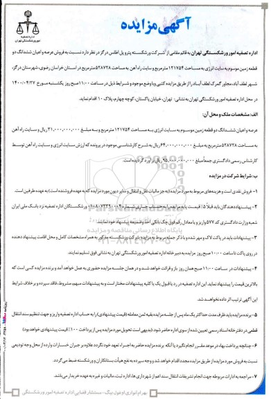 مزایده مزایده فروش عرصه و اعیان ششدانگ دو قطعه زمین 121754 مترمربع 