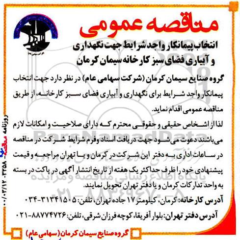 مناقصه ، مناقصه انتخاب پیمانکار واجد شرایط جهت نگهداری و آبیاری فضای سبز 