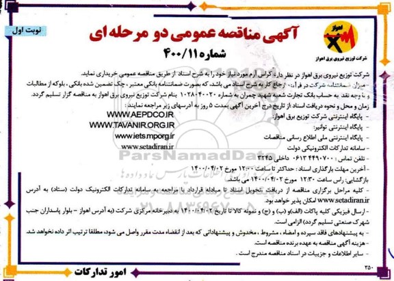 مناقصه , مناقصه کراس آرم
