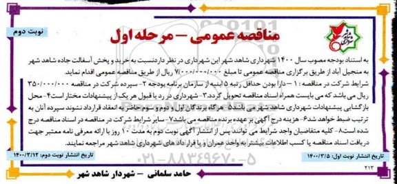 مناقصه ، مناقصه خرید و پخش آسفالت جاده - مرحله اول نوبت دوم