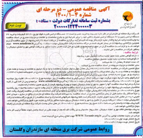 مناقصه، مناقصه خرید، نصب و تست 17 دستگاه ترانس قدرت فوق توزیع 63/20 کیلوولت... نوبت دوم 