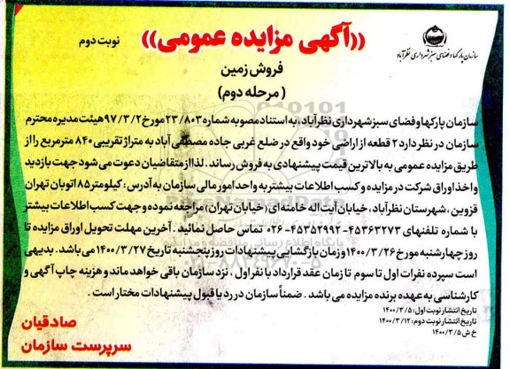 مزایده،مزایده فروش دو قطعه از اراضی 840 مترمربع نوبت دوم مرحله دوم 