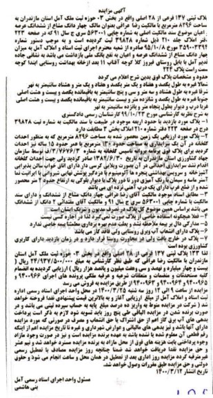 مزایده مزایده پلاک ثبتی 137 فرعی از 27 اصلی بخش 3