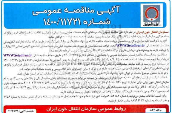 مناقصه عمومی، مناقصه عمومی انجام خدمات عمومی و پشتیبانی، پذیرایی و نظافت ساختمان ها