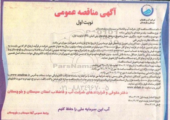 مناقصه خرید، بارگیری، حمل و تحویل در محل لوله های پلی اتیلن (PE) 