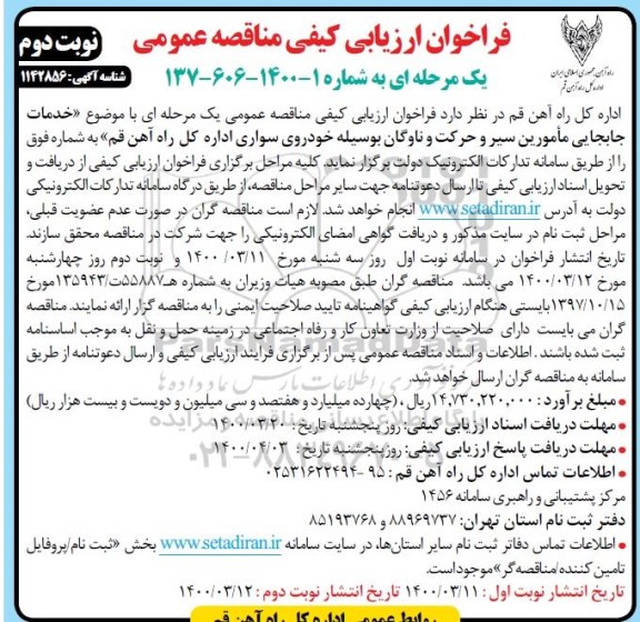 فراخوان ارزیابی کیفی مناقصه خدمات جابجایی مامورین سیر و حرکت و ناوگان بوسیله خودروی سواری - نوبت دوم 