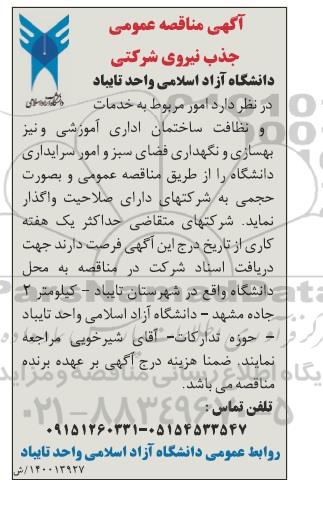 مناقصه،مناقصه عمومی امور مربوط به خدمات و نظافت ساختمان اداری آموزشی و...