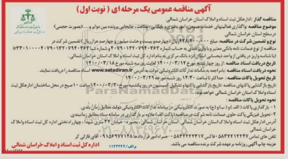 مناقصه، مناقصه واگذاری فعالیتهای خدمات عمومی، امور دفتری و بایگانی، نظافت... 