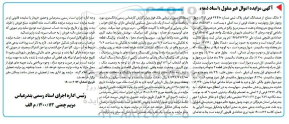 مزاید،مزایده 3 دانگ مشاع از ششدانگ اعیان پلاک ثبتی 44470 فرعی