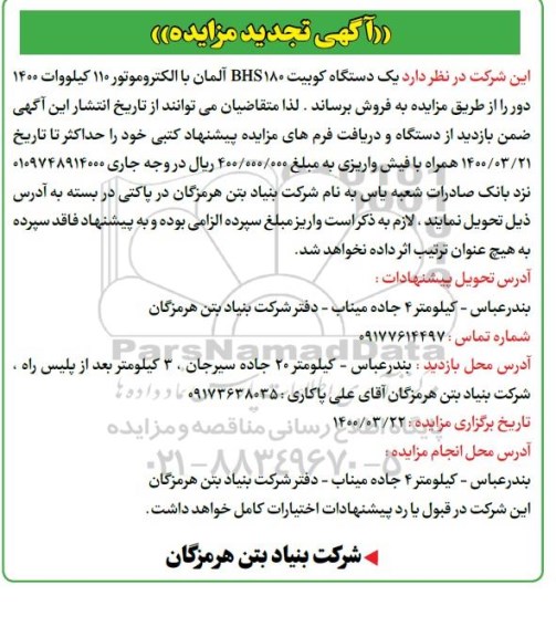 مزایده،تجدید مزایده فروش یک دستگاه کوبیت BHS180 آلمان ...
