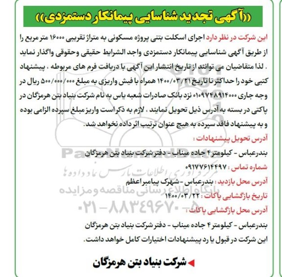 مناقصه  اجرای اسکلت بتنی پروژه مسکونی - تجدید