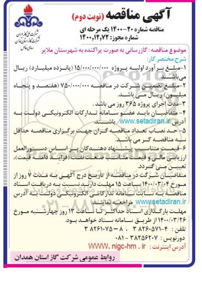 مناقصه گازرسانی به صورت پراکنده- نوبت دوم 