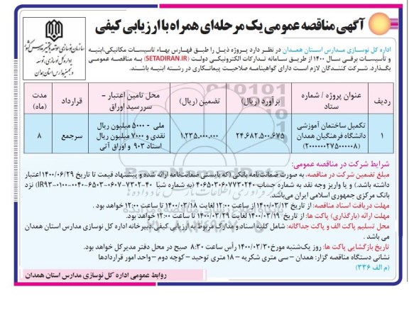 مناقصه تکمیل ساختمان آموزشی دانشگاه فرهنگیان