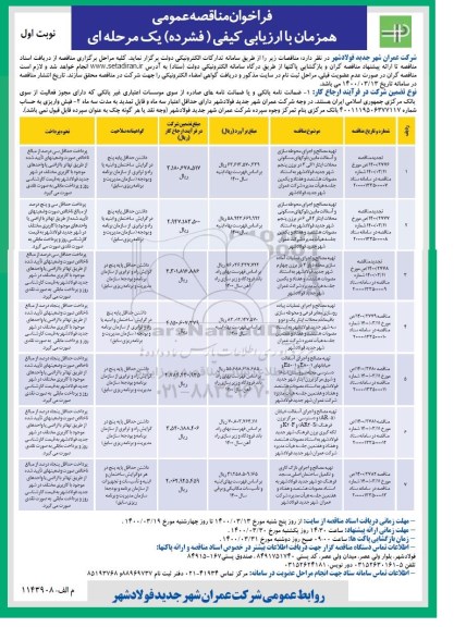 فراخوان مناقصه تهیه مصالح و اجرای محوطه سازی و آسفالت مابین بلوکهای مسکونی