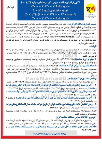 فراخوان ارزیابی کیفی ، فراخوان مناقصه انجام خدمات تعمیر و نگهداری خطوط انتقال و فوق توزیع 