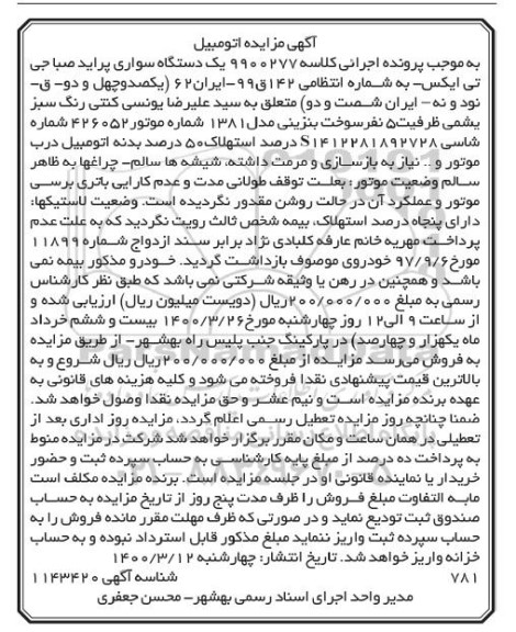 مزایده یک دستگاه سواری پراید