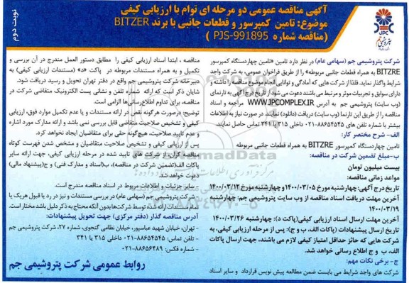 مناقصه، مناقصه تامین کمپرسور و قطعات جانبی با برند BITZER- نوبت دوم 