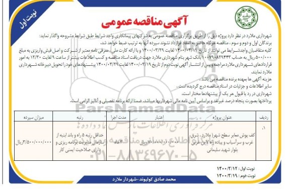 مناقصه کف پوش معابر سطح شهر