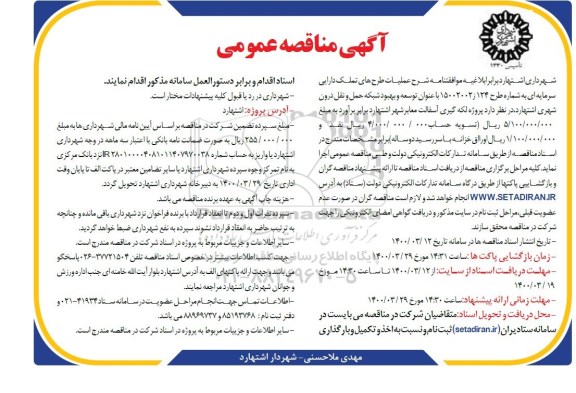 مناقصه پروژه لکه گیری آسفالت معابر شهر