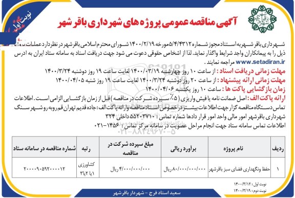 مناقصه عمومی,مناقصه ​حفظ و نگهداری فضای سبز- نوبت دوم 