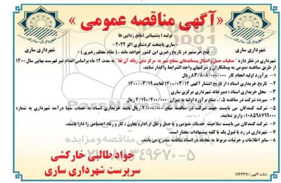 مناقصه، مناقصه عملیات حمل و انتقال پسماندهای سطح شهر به مرکز دفن زباله 