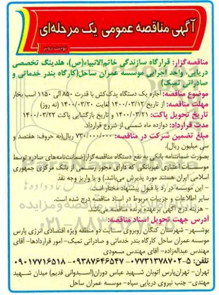 مناقصه، مناقصه اجاره یک دستگاه یدک کش با قدرت 850 الی 1150 اسب بخار- نوبت دوم 
