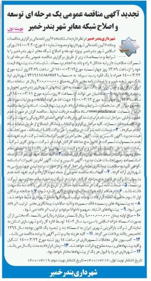 تجدید مناقصه توسعه و اصلاح شبکه معابر شهر 