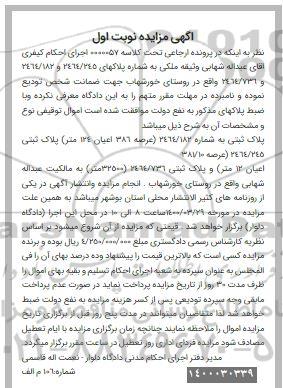 مزاید،مزایده پلاک ثبتی شماره 2464.736 نوبت اول