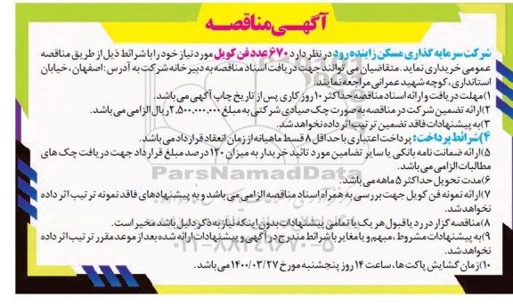 مناقصه, مناقصه  خرید 670 عدد فن کویل