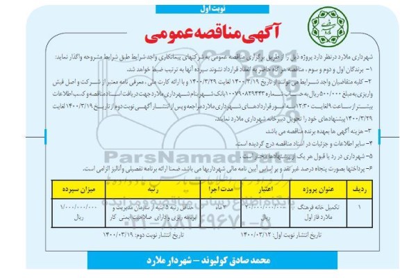 مناقصه، مناقصه تکمیل خانه فرهنگ