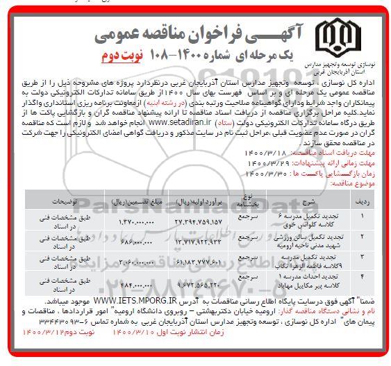 مناقصه تکمیل مدرسه و احداث اسکلت مدرسه و ... - نوبت دوم 
