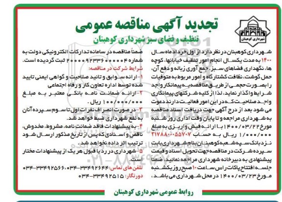 مناقصه تنظیف و فضای سبز تجدید