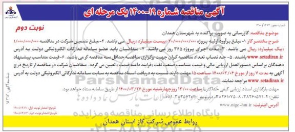 مناقصه گازرسانی به صورت پراکنده نوبت دوم 