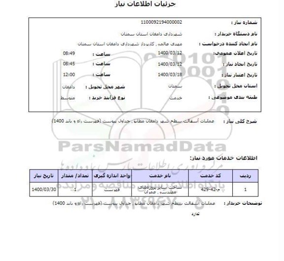 استعلام عملیات آسفالت سطح شهر دامغان مطابق جداول پیوست (فهرست راه و باند 1400)