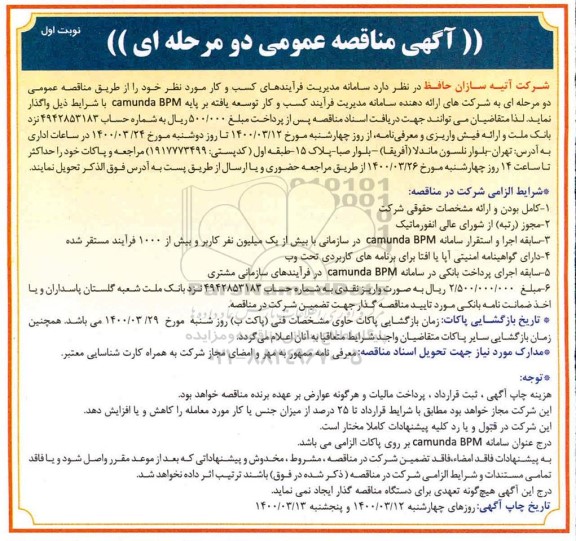 مناقصه عمومی، مناقصه سامانه مدیریت فرآینده های کسب و کار