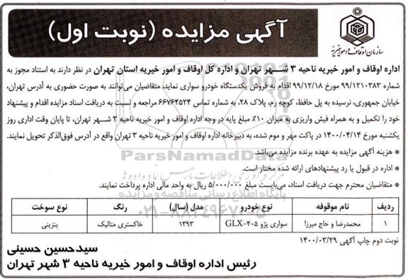 مزایده، مزایده فروش یک دستگاه خودرو سواری