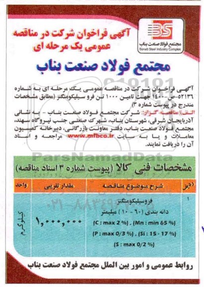 مناقصه عمومی، مناقصه عمومی تامین 1000 تن فروسیلیکومنگنز 